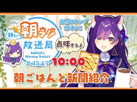 10時から！神くー朝ラジ放送局 Morning Radio～3/30(月)1545回 ☀今月いっぱいリハビリ中！朝ごはんと新聞【Vtuber神城くれあ】📅出席スタンプ有り