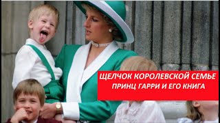 СЕНСАЦИЯ! Щелчок королевской семье. Принц Гарри. Книга № 3954