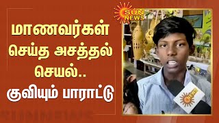 மாணவர்கள் செய்த அசத்தல் செயல்.. குவியும் பாராட்டு | Puducherry | School Students | Sun News