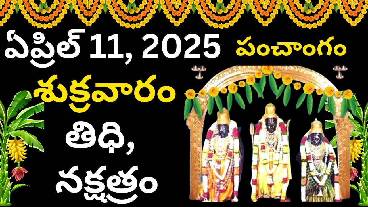 April 11,2025 Panchamgam//eroju subhasamayam //todayPanchamgam //repatiPanchamgam