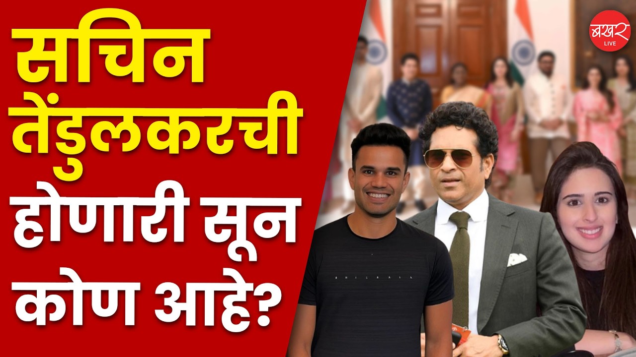 Arjun Tendulkar Wedding: Who is Saniya Chandok? | सानिया आणि अर्जुनची भेट कशी झाली ?