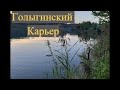 Рыбалка с Фидером на Карьере. Наловил Плотвы