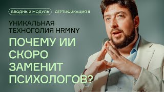 Почему ИИ скоро заменит психологов? Уникальная технология HRMNY AI