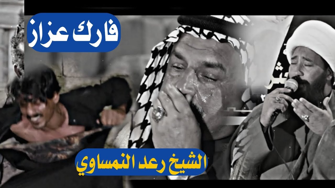 ما جوبتني الوالده عزيزه نعي الشيخ رعد النمساوي مجلس عزاء المرحومه ام محمود 