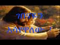 Amharic Gospel Songs, Dereje Kebede፣ ገበናዬን አሳየዋለው