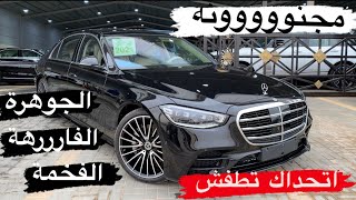 الجوهرة الفارهة الفخمة S500 2021 مستحيل تمل منها  سيارة من الاخرررر