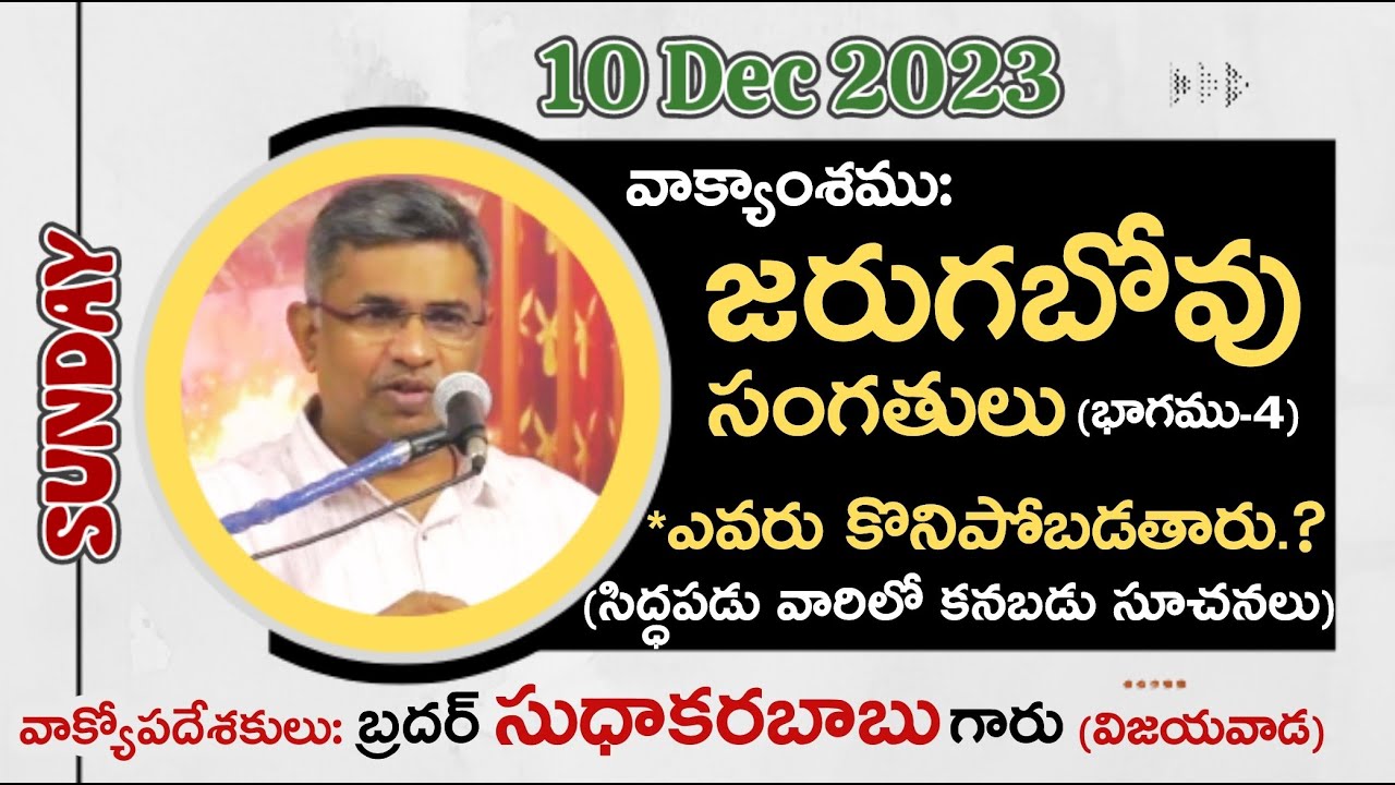 ప్రభువు రాకడ కొరకు సిద్దపడే వారికి సూచనలు-(10-12-23) Sunday Sermon By Bro.P.Sudhakara Babu-JNCA VJA.