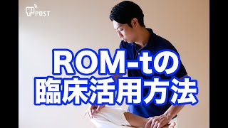 【ROM】臨床活用方法【理学療法】