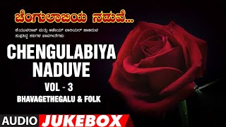 T-series bhavageethegalu & folk presents "chengulabiya naduve vol - 3"
audio jukebox songs, from the bhavasagara, sung by: ajay warrier,
k.yuvaraj, music com...