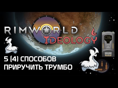 Как приручить трумбо? 5 способов - Rimworld 1.3 Ideology