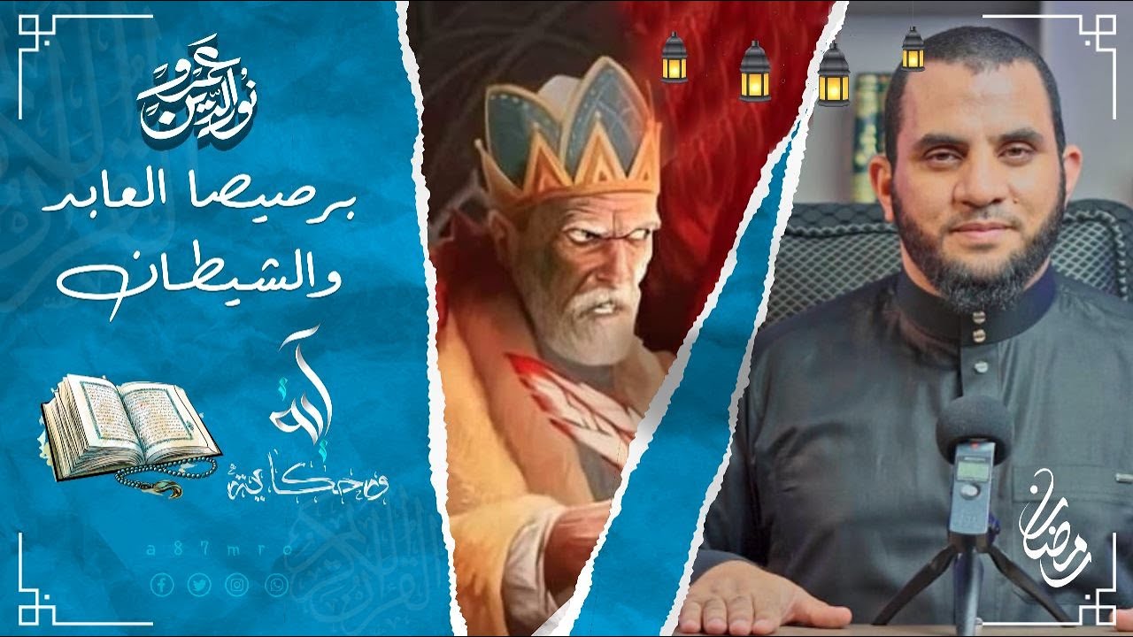 كمثل الشيطان إذ قال للإنسان اكفر | آية وحكاية