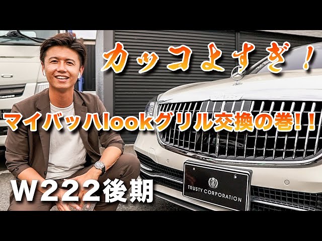 w222後期 マイバッハグリル