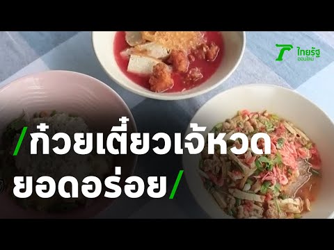 ตะลอนกิน : ร้านก๋วยเตี๋ยวเจ้หวด ยอดอร่อย จ.ราชบุรี | 19-07-63 | ตะลอนข่าว