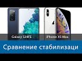 Сравнении видео в Samsung Galaxy S20FE  и Apple iPhone XS Max