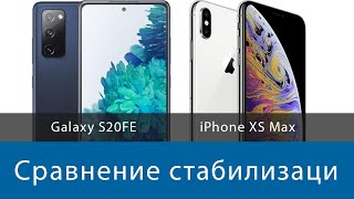 Сравнении видео в Samsung Galaxy S20FE  и Apple iPhone XS Max