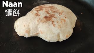 Plain Naan - it puffs up like a little balloon when grilled 4K 做印度馕餅 - 烙餅的時候鼓起像個小氣球