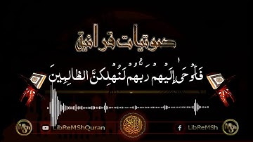 سورة ابراهيم الآية 12 و13 القارئ اسلام صبحي