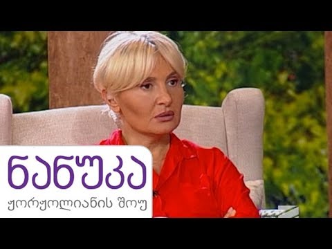 ნანუკა ჟორჟოლიანის შოუ -  17 ივლისი 2019 / nanukas shou 17 ivlisi 2019