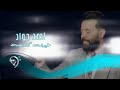 احمد جواد - طيرنة كشختة / Offical Video