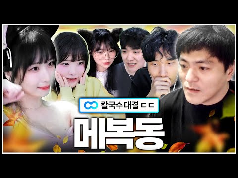 메복동 시작합니다
