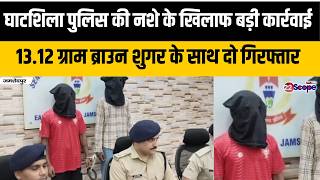 जमशदपर घटशल पलस क नश क खलफ बड कररवई 13.12 गरम बरउन शगर क सथ द गरफतर