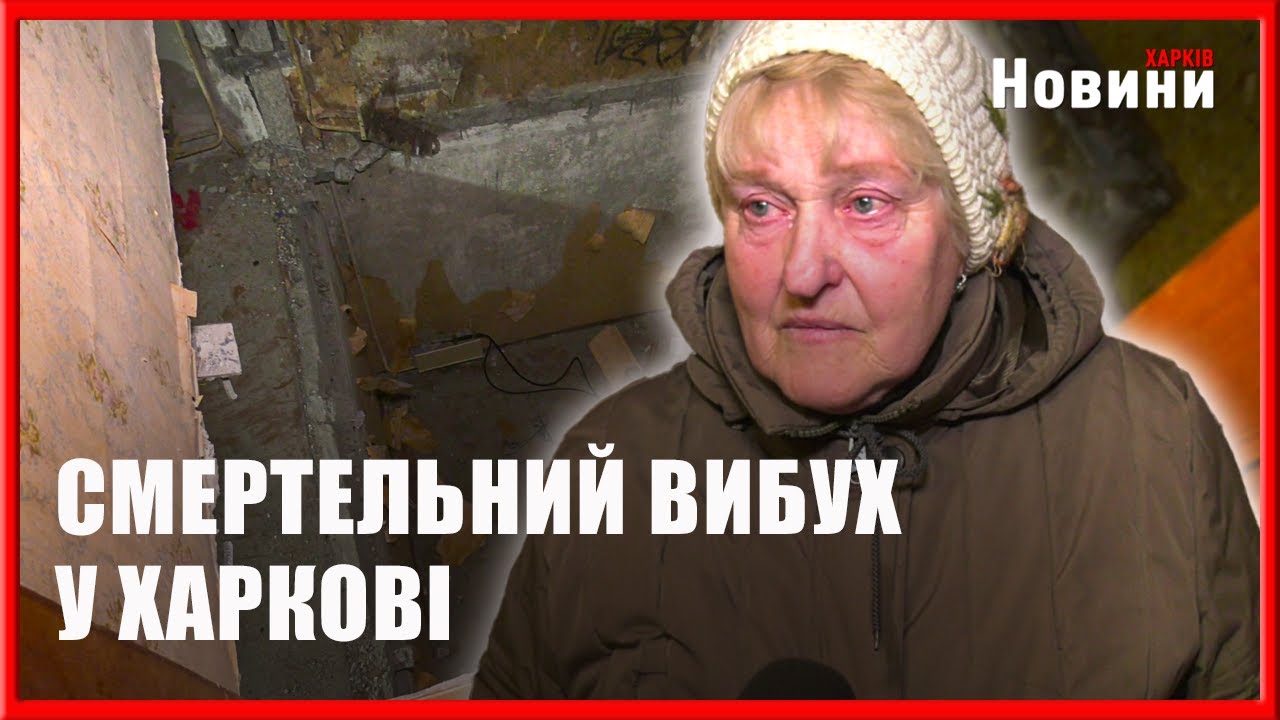 Нічний вибух у Харкові: що відомо про трагедію у житловому будинку