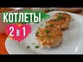 Обязательно приготовьте! Картофельно-Куриные Котлеты. #куриные_рубленые_котлеты