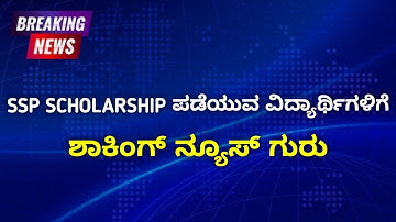 SSP Scholarship Verification Status Update | Amount Update 2025-26 | SSP Update Kannada
