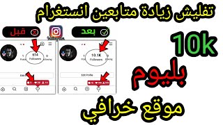 رشق متابعين انستغرام بلثواني موقع خرافي 10k بليوم بدون حظر ??زيادة_متابعين_انستقرام