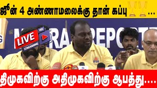 Live: ஜூன் 4 அண்ணாமலைக்கு தான் கப்பு🏆🏆🏆...திமுகவிற்கு அதிமுகவிற்கு ஆபத்து....