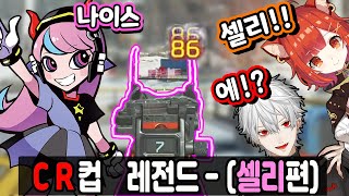 9.5회 CR컵 셀리 레전드 장면 [라트나 프티 / 쿠즈하 / 셀리]