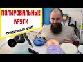 Полировальные круги. Как ухаживать, хранить и очищать