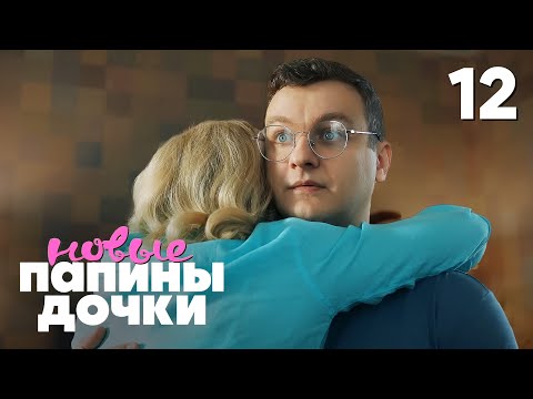 Папины дочки. Новые | Сезон 4 | Серия 12