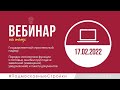 Запись вебинара 17.02.2022