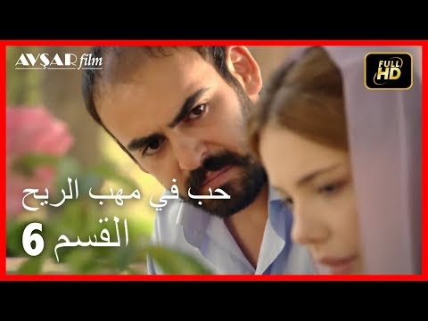 Arabic Dubbed حب في مهب الريح الحلقة 6 