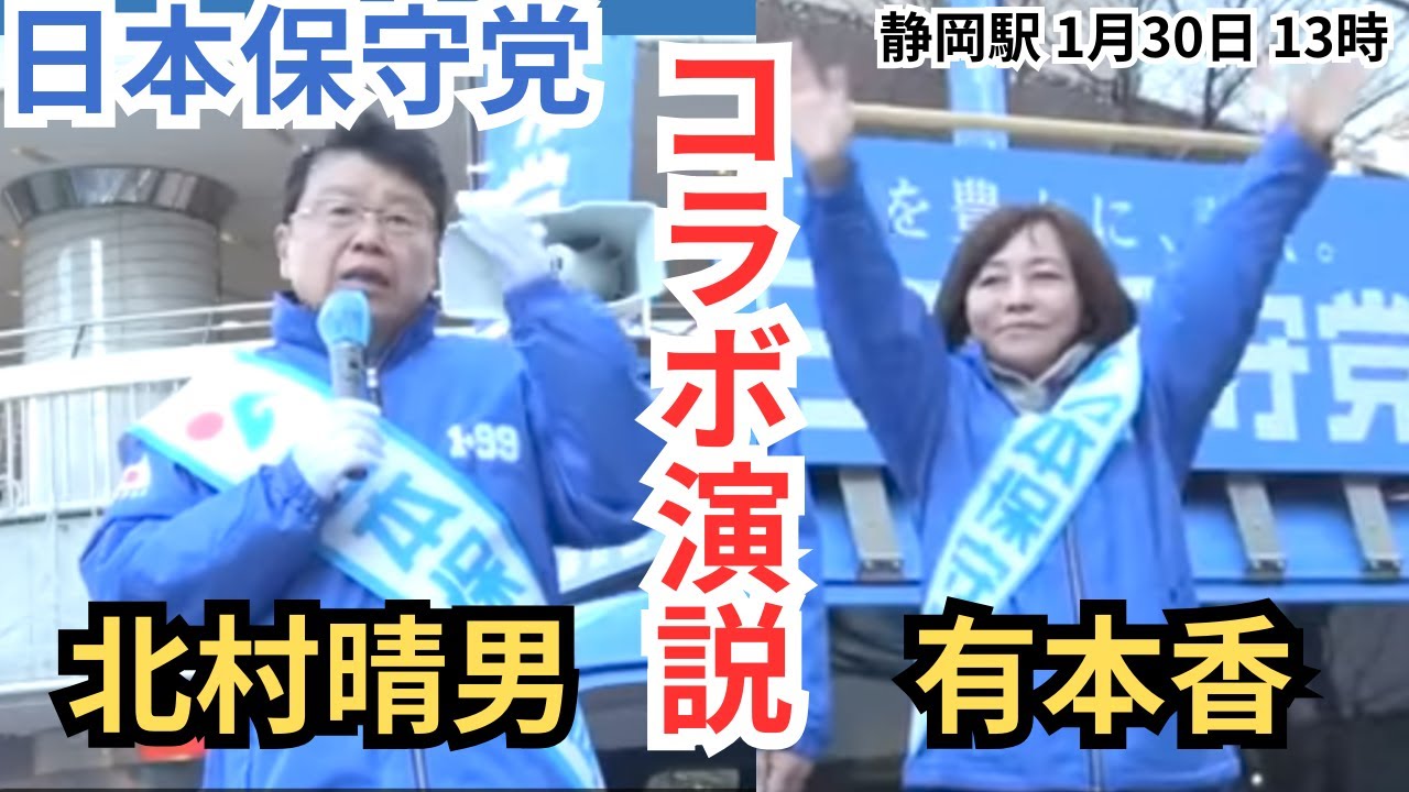 #日本保守党 コラボ演説! 北村晴男 有本香 静岡駅前 1月30日13時〜　衆議院選挙2026
