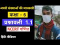कक्षा 6 NCERT गणित अध्याय 1 प्रश्नावली 1.1 अपनी संख्याओं की जानकारी