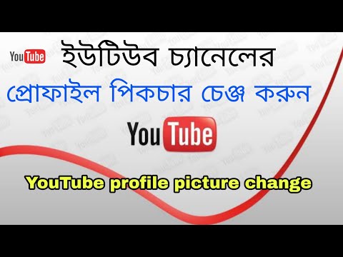 How to YouTube profile picture change ( ইউটিউব এর প্রোফাইল পিকচার চেঞ্জ করুন)