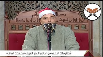 شعائر صلاة الجمعة اليوم 19-9-2025 راديو اذاعة القران الكريم من القاهرة مصر 