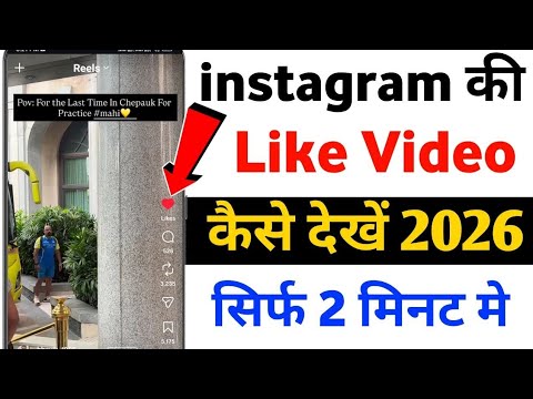 Instagram Ki Like Video Kaise Dekhe 2026 | Hidden Likes Kaise Check Kare (2 Minute Trick)