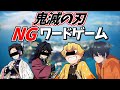 【鬼滅の刃】鬼滅のメンバーとNGワードゲームしたら面白すぎたwww【フォートナイト】【声真似】