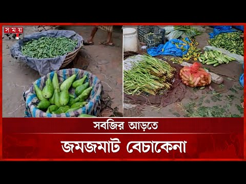 জমজমাট সবজি বেচাকেনা | Vegetable Market | Bazar Update | Somoy TV
