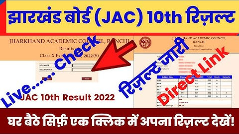 JAC 10th Result 2022 kaise dekhe ? How to check jac 10th result 2022 ? Jharkhand Board Result 2022