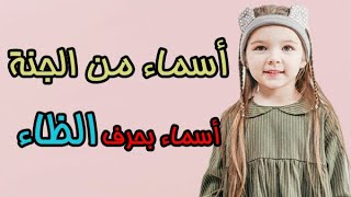 اجمل واجدد اسماء البنات التي تبدأ بحرف الظاء اسماء من الجنة