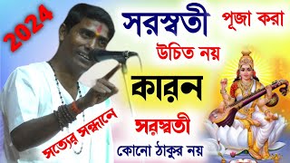 সরস্বতী পুজো করা উচিত নয় কারণ সরস্বতী ঠাকুর নয় [dino Krishna thakur new kirtan]