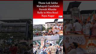 Naya Nagar Thane Mhaske Rally #thane #election #latest #yt #shorts  #ytshorts #short