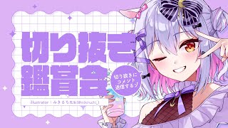 【#見どころ研究室】 切り抜き鑑賞会📸✨犬山たまき本人生放送🐾【アーカイブはメンバー限定】