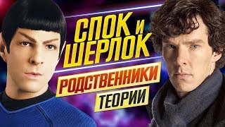 КиноТЕОРИИ: СПОК и ШЕРЛОК - РОДНЯ, а ДЖЕК ДОУСОН - человек из БУДУЩЕГО /// ДКино КиноТЕОРИИ: СПОК и ШЕРЛОК - РОДНЯ, а ДЖЕК ДОУСОН - человек из БУДУЩЕГО /// ДКино