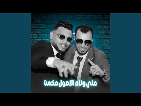 علي ولاد الأصول حكمت 