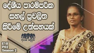 s02 E18 P02 Best Life  Daya Perera  Ath Pavura 2nd Mission